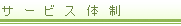 サービス体制
