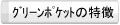 グリーンポケットの特徴