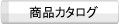 商品カタログ
