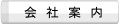 会社案内