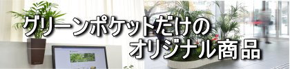 オリジナル商品