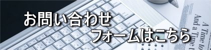 お問い合わせフォーム